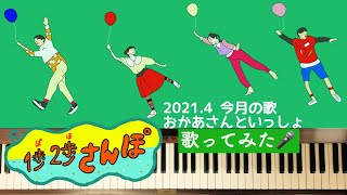 🌱🎹【弾いて歌ってみた】1歩2歩さんぽ/おかあさんといっしょ【ピアノ】いっぽにほさんぽ　2021.4今月の歌