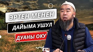 ЭРТЕҢ МЕНЕН ДАЙЫМА УШУЛ ДУАНЫ ОКУ! ЖАШООҢО БЕРЕКЕ КЕЛЕТ!  Устаз Эрмек Тынай уулу