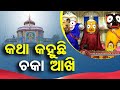 Sarbatra Jagannath | Partha Sarathi Narrates Unique Tales of Lord Jagannath