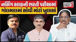 Big Breaking: Nursing Staff ની ભરતી પરીક્ષામાં ગોલમાલમાં સૌથી મોટો ખુલાસો | Gujarat First LIVE