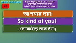 অনর্গল ইংরেজি বলুন, যে ২০ টি বাক্য বলতে গিয়ে আটকে যান। Daily life English Phrases Bangla to English