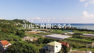 南城市で最も少子高齢化が進む中山区の、地域活性化の為の取組み