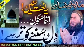 Ramzan Special Naat | Mahe Ramzan |Emotional kashmiri Naat | #Mushtaq Ahmad Veeri Sahab#ramadan
