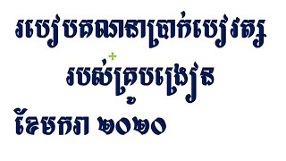 របៀបគណនាប្រាក់បៀវត្សរបស់គ្រូបង្រៀន ខែមករា ២០២០