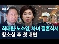 최태원·노소영, 항소심 후 첫 대면…차녀 결혼식에 재계 총수 총출동 / 채널A / 뉴스A