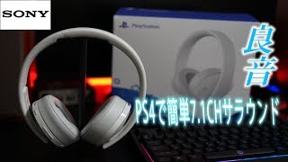 【PS4純正】7.1chバーチャルサラウンド対応のヘッドセットを買ってみた　ｂｙふーじー