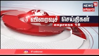 விரைவுச் செய்திகள்  | Today Express18 News | News18 Tamilnadu | 20.09.2019