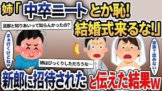 姉「中卒でニートの弟は家族じゃない、結婚式に来るな！」→新郎に招待されたと伝えた結果ｗｗｗ【2ch修羅場スレ・ゆっくり解説】