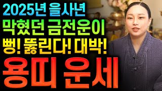 ✨2025년 을사년 초대박나는 용띠운세✨조상님이 고생한 자손 도와줘서 대박납니다! 막혔던 금전운 대박난다 52년생 64년생 76년생 88년생 00년생 용띠운세