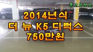 [판매완료!] 실매물 중고차 기아 더 뉴 K5 디럭스 무사고 2014년식 LPI 맞춤패밀리카 7탄!! 중고차구매는 [중고차보소]와 함께....각나오는 삼촌차....!