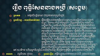 សង្ខេបអក្សរសិល្ប៍ខ្មែរ | រឿង ពុទ្ធិសែននាងកង្រី | សម្រាយរឿងខ្មែរ