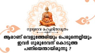 ആരാണ് വെളുത്തേരിയും പെരുന്നെല്ലിയും ഇവർ ഗുരുദേവന് കൊടുത്ത പണിയെന്തായിരുന്നു? I MAHACHARITHAMRUTHAM