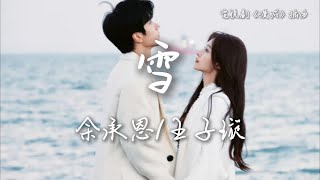 余承恩/王子璇〈雪〉電視劇《漫城》插曲  City of Romance OST