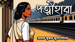 Classic Bengali Audio Story Prabhat Kumar Mukhopadhyay   পত্নীহারা Golpo Ekante