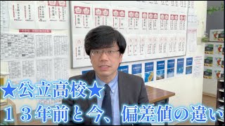 【調査！】13年前と今、『公立』高校の偏差値比べてみた【埼玉】