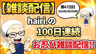 【第47日目】hairi.の100日連続お忍び雑談配信+筋トレ