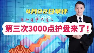 A股失守3100点会议卡点召开，第三次3000点护盘来了！后市这样走