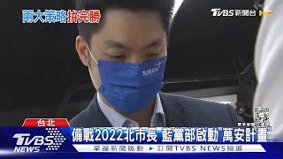 【發燒話題】備戰2022北市長 藍黨部啟動「萬安計畫」