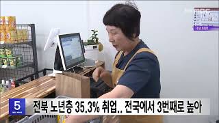 전북 노년층 35.3% 취업.. 전국에서 3번째로 높아 | 전주MBC 241224 방송