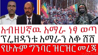 አማራ ፋኖ አብዘሀኛዉን አማራ ነፃ አወጣ  | Amhara Popular Force | ድሉ ቀጥሏል