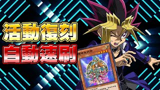 【遊戲王Duel Links】「自動速刷」DSOD武藤遊戲復刻🔥可以拿到魔導女武神！這麼香的卡片肯定刷爆！