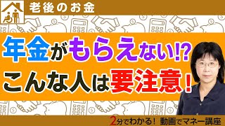 65歳になっても「老齢年金がもらえない人」とは？過去に年金保険料を払っていなかった 、こんな人は注意！