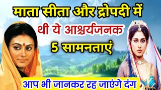 माता सीता और द्रोपती के 5 अद्भुत रहस्य | जानकर चौंक जाएंगे आप | Ramayan