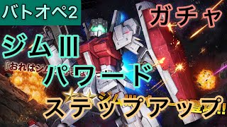 [ガチャ]ジムⅢパワード人柱動画はこちら[バトオペ2]