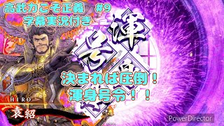 【英傑大戦】高武力こそ正義　#9【字幕実況付き】