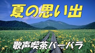 夏の思い出 __ 第5回歌声喫茶バーバラ