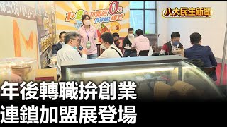 年後轉職拚創業 連鎖加盟展登場  |【民生八方事】| 2023021007 @gtvnews27