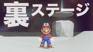 【マリオオデッセイ】最終回？裏ステージで出てきたボスが、まさかのあいつらだったw【#13】