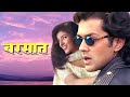 Barsaat 1995 सुपरहिट Romantic Action Movie Movie HD | Bobby Deol & Twinkle Khanna | Danny Denzongpa