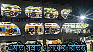 Samrat 7 Launch Review এমভি সম্রাট ৭ লঞ্চের রিভিউ mv samrat 7 launch review SAMRAT 7 LAUNCH