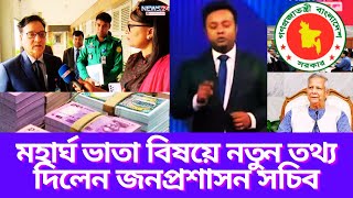 মহার্ঘ ভাতা বিষয়ে নতুন তথ্য দিলেন জনপ্রশাসন সচিব। মহার্ঘ ভাতা ২০২৫. Mohargo vata