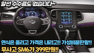 이보다 더 가성비가 좋을순 없습니다!! 상태까지 완벽한 SM6 2016년식이 399만원!!