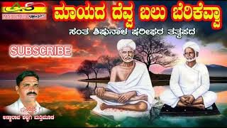 ಮಾಯದ ದೆವ್ವ ಬಲು ಬೆರಿಕೆವ್ವ ಸಂತ ಶಿಷುನಾಳ ಷರೀಫರ ತತ್ವಪದ ಗಾಯನ ಅಣ್ಣಾರಾವ ಶಳ್ಳಗಿ ಮತ್ತಿಮೂಡ I annarao shellagi I