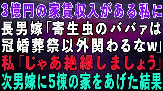 【スカッとする話】3億円の家賃収入がある私を家から追い出す長男嫁「寄生虫のババァは冠婚葬祭以外関わるな」私「じゃあ絶縁しましょう」→次男嫁に5棟の家をあげた結果w