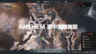 Anthem/アンセム 海中実験施設ギミック講座！（Ver1.7.0 Festive/祝祭 ）