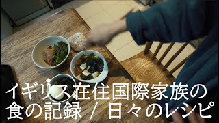 イギリス×日本の国際ファミリーの食生活 / 家族の食事と会話（字幕付き） / 新たな散歩道発見 / フローズンヨーグルトアイスキャンディレシピ / レシピあり [50代、60代シニア世代]