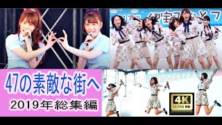 Team8 47の素敵な街へ AKB48 チーム8 2019年総集編 12連続一気見[FANCAM 4K] 47 no Suteki na Machi e  47 ดินแดนแสนวิเศษ ライブ