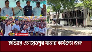 সিরাজগঞ্জের ক্ষ*তি*গ্র*স্ত এনায়েতপুর থানার কার্যক্রম শুরু। Enayetpur Police Station |ATN Bangla News