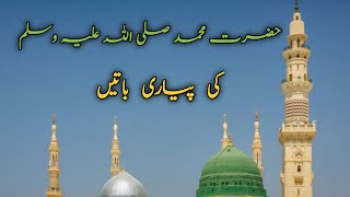Hazrat Muhammad S.A.W Quotes in Urdu|Hazrat Muhammad ki pyari baatein