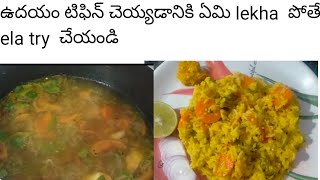 సమయం లేని అప్పుడు 10mts  లో ఈ  recipe చేయండి,  super testy👌 breckfast ☝