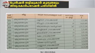 ക്ഷേമപെൻഷൻ തട്ടിപ്പിൽ വിശദപരിശോധനയ്ക്ക് സർക്കാർ; അനർഹർആരെന്ന് സോഷ്യൽ ഓഡിറ്റിങ് സൊസൈറ്റി അന്വേഷിക്കും