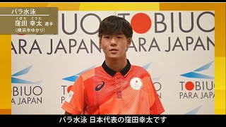 神奈川県ゆかりの東京2020パラリンピック代表選手　～水泳・窪田　幸太～