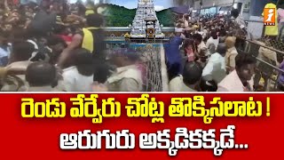 రెండు వేర్వేరు చోట్ల తొక్కిసలాట ! ఆరుగురు అక్కడికక్కడే... | 6 Died In Stampede at Tirupati | iNews