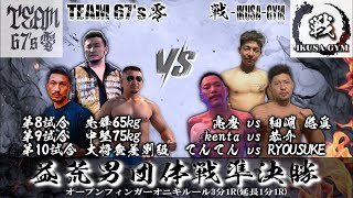 益荒男二十八陣 第8-10試合 団体戦準決勝 TEAM67ｓ零 vs 戦IKIUSAGYM