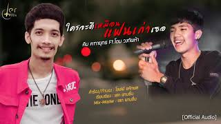 ใครจะดีเหมือนแฟนเก่าเธอ - คิม คฑายุทธ Ft. โอม วงทัพห้า [Official Audio]