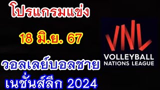 โปรแกรมแข่ง 18 มิ.ย.67 วอลเลย์บอลชาย เนชั่นส์ลีก VNL 2024